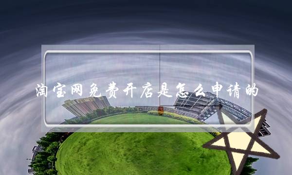 淘宝网免费开店是怎么申请的-电商之家