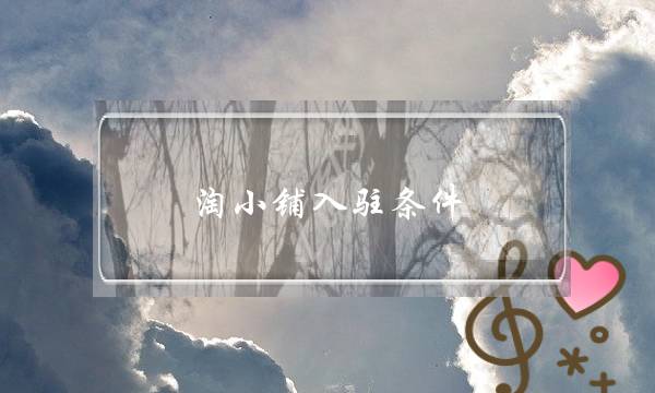 淘小铺入驻条件-电商之家