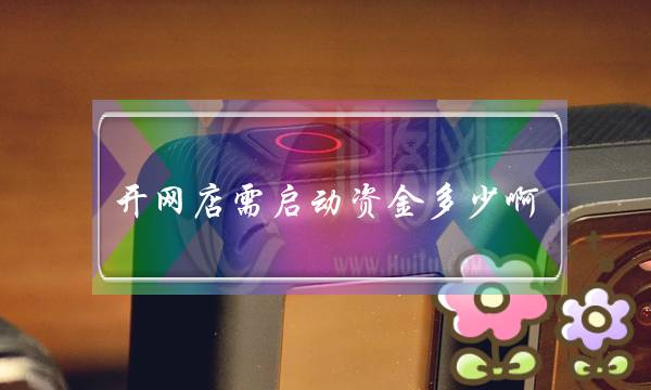 开网店需启动资金多少啊??-电商之家