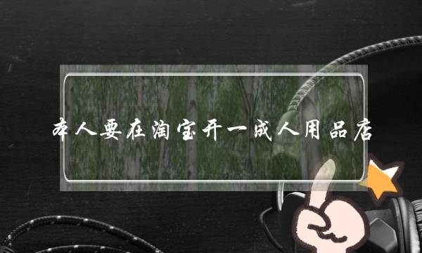 本人要在淘宝开一成人用品店,用淘宝助理上传宝贝失败,原因为此类目下商品仅限有授权的商城商家发布?急-电商之家