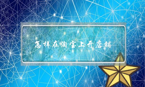 怎样在淘宝上开店铺-电商之家