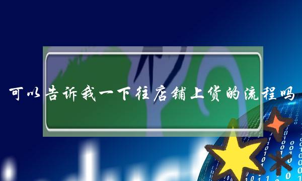 可以告诉我一下往店铺上货的流程吗,谢谢,我有数据包,(同为开淘宝的新手,你们是怎么上货的?-头条问答)-电商之家