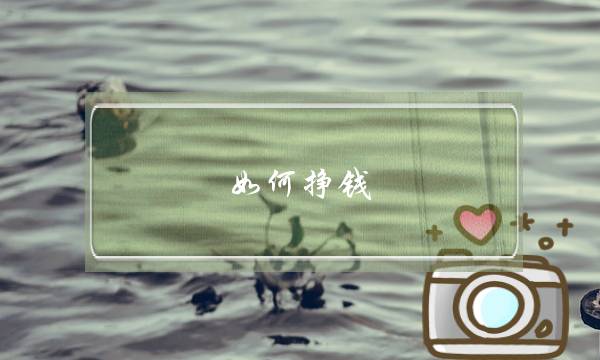 如何挣钱?开网店挣钱吗没货源怎么办-电商之家