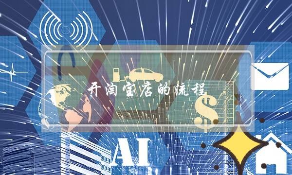 开淘宝店的流程?-电商之家