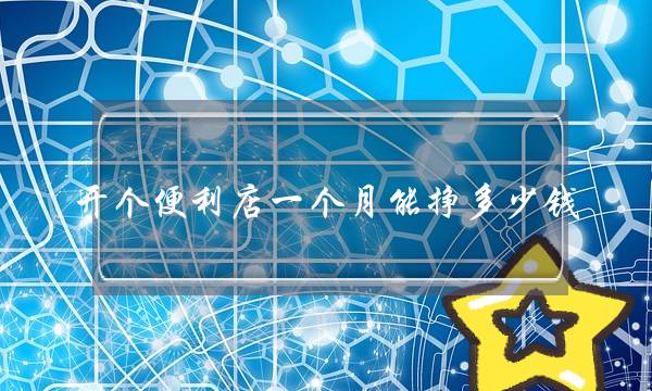 开个便利店一个月能挣多少钱-电商之家