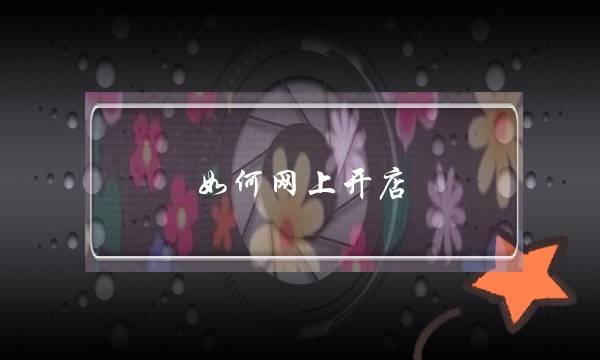 如何网上开店,比如淘宝还有QQ拍拍店,现在需要的是QQ拍拍店怎么开的流程,(怎么才能在网上开店?-头条问答)-电商之家