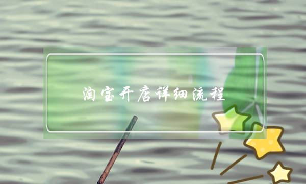 淘宝开店详细流程-电商之家