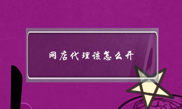 网店代理该怎么开。如何做网店的推广-电商之家