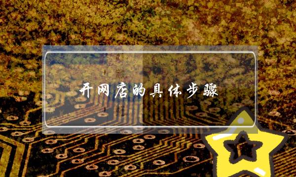 开网店的具体步骤-电商之家