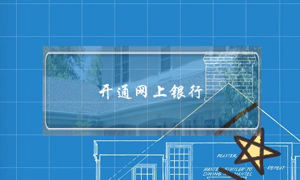 开通网上银行,要哪些步骤?-电商之家