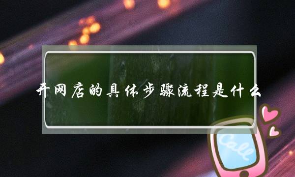 开网店的具体步骤流程是什么？-电商之家