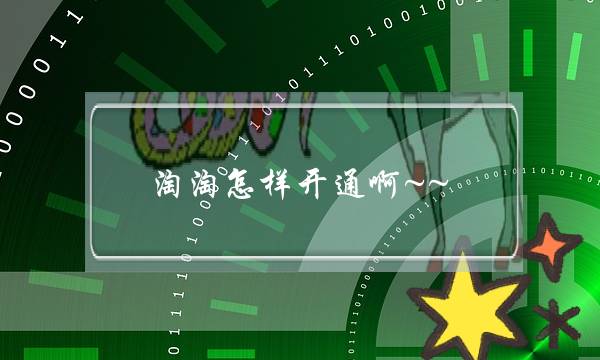 淘淘怎样开通啊~~!-电商之家