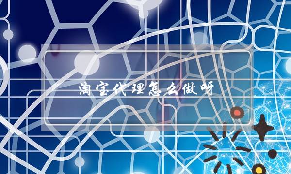 淘宝代理怎么做呀,想开淘宝店-电商之家