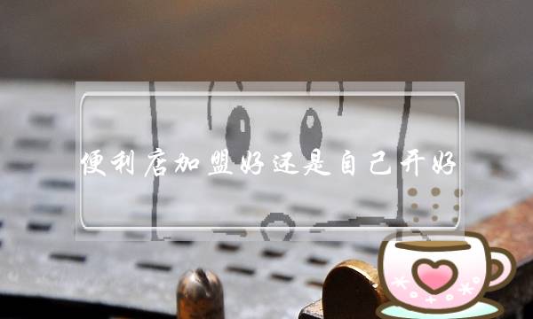 便利店加盟好还是自己开好(在农村开京东便利店挣钱吗?-头条问答)-电商之家