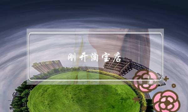 刚开淘宝店,要不要先弄成旺铺的装修?还需要注意什么呢?-电商之家