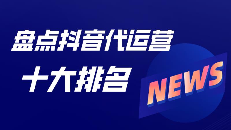 正规代运营公司排名(正规酒店代运营公司排名)-电商之家