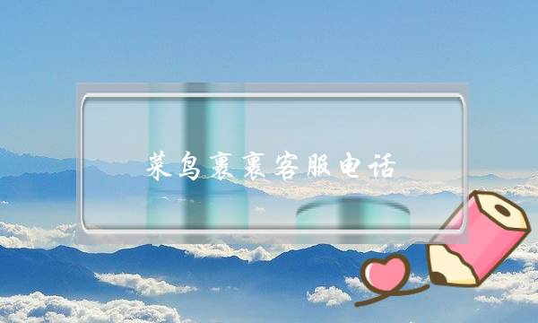 菜鸟裹裹客服电话(菜鸟裹裹上门取件电话)-电商之家