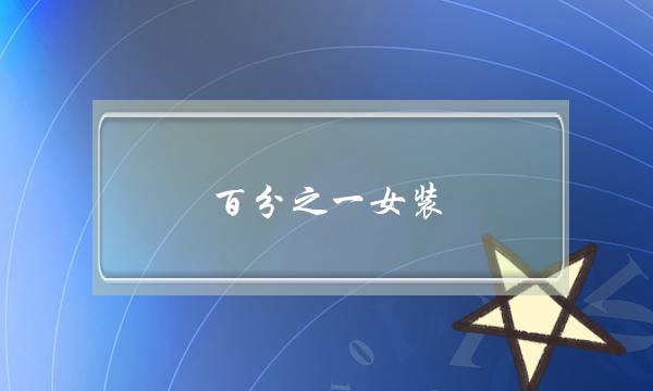 百分之一女装(百分之一女装店没有了)-电商之家