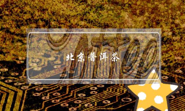 北京普洱茶(北京普洱茶饼回收)-电商之家