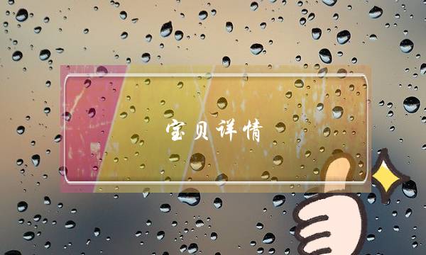 宝贝详情(宝贝详情描述怎么写)-电商之家