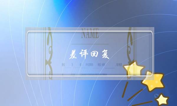差评回复(差评回复最狠句子)-电商之家