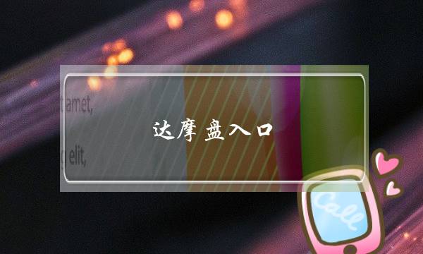 达摩盘入口(淘宝达摩盘入口)-电商之家