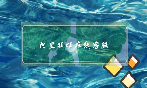阿里旺旺在线客服(阿里旺旺在线客服代码)-电商之家