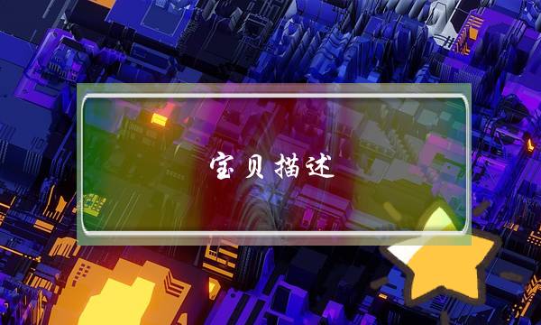 宝贝描述(宝贝描述0卖家服务0物流服务0)-电商之家