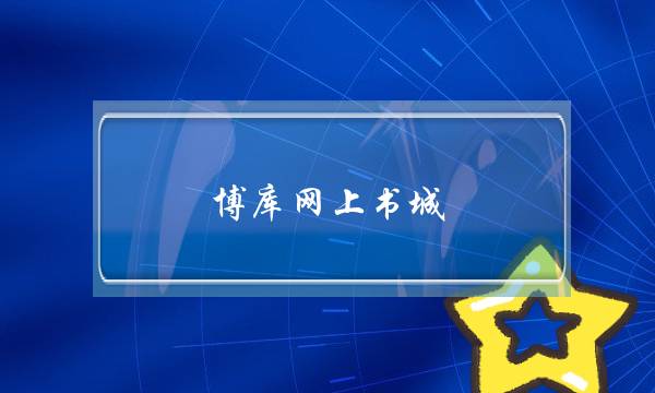 博库网上书城(博库网上书城电话)-电商之家