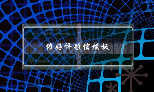 催好评短信模板(饿了么要好评短信模板)-电商之家