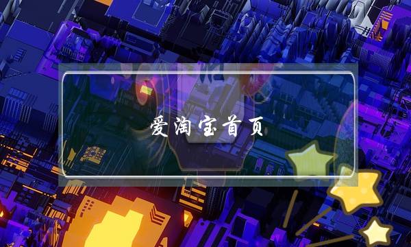 爱淘宝首页(爱淘宝首页怎么进)-电商之家