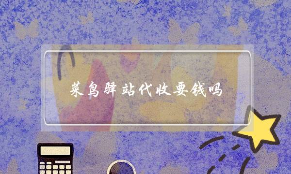 菜鸟驿站代收要钱吗(美宜佳菜鸟驿站代收要钱吗)-电商之家