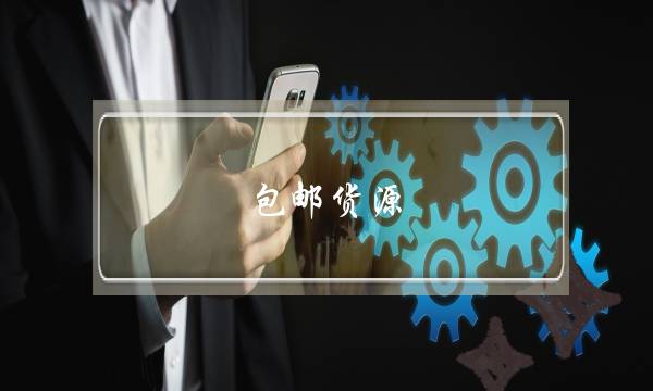 包邮货源(一件代发包邮的货源)-电商之家