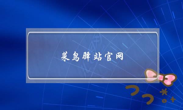 菜鸟驿站官网(菜鸟驿站官网首页)-电商之家