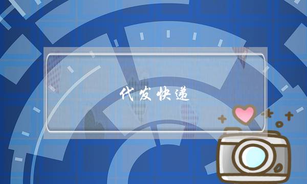 代发快递(代发快递是什么意思)-电商之家