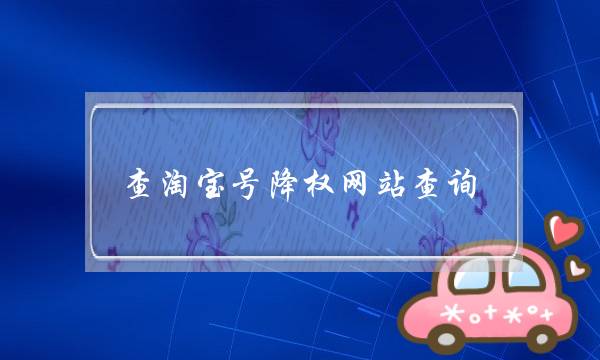 查淘宝号降权网站查询(什么软件可以查淘宝号降权)-电商之家