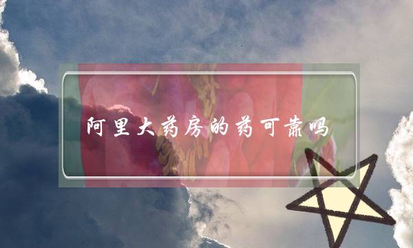 阿里大药房的药可靠吗(哪个网买药最全最安全有保证)-电商之家