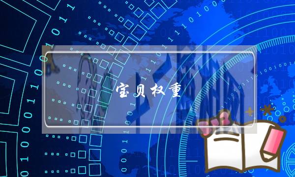 宝贝权重(宝贝权重在哪里看)-电商之家