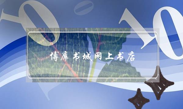 博库书城网上书店(博库书城网上书店新概念英语第三册)-电商之家