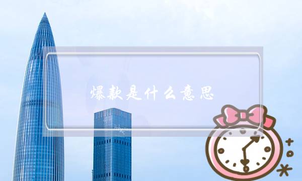 爆款是什么意思(c位爆款是什么意思)-电商之家