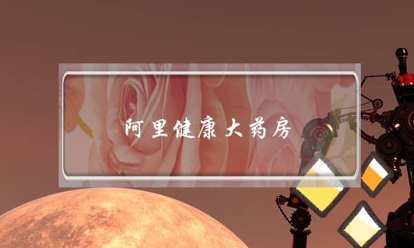 阿里健康大药房(阿里健康大药房旗舰店官网)-电商之家