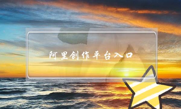 阿里创作平台入口(淘宝阿里创作平台入口)-电商之家