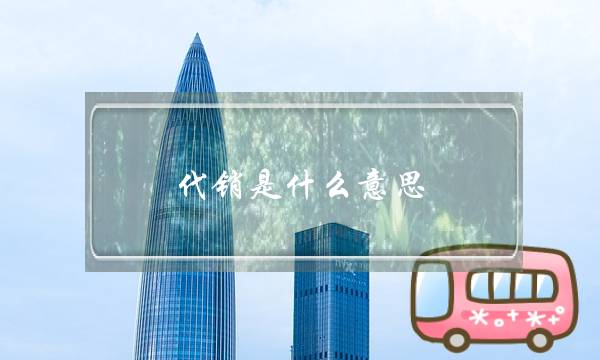 代销是什么意思(淘宝代销是什么意思)-电商之家