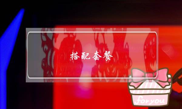 搭配套餐(美团怎么设置自由搭配套餐)-电商之家