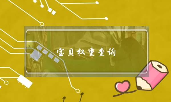 宝贝权重查询(影响宝贝权重的10个因素)-电商之家