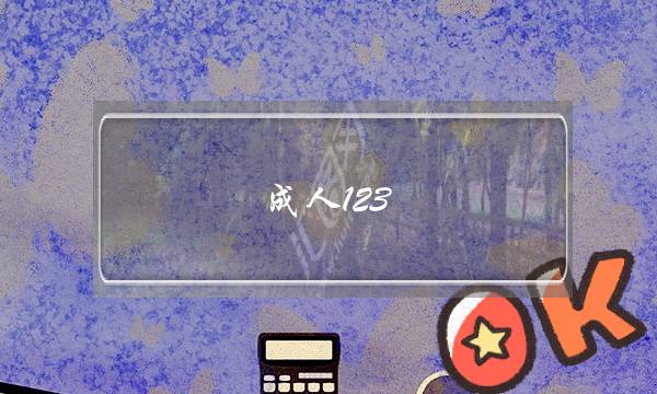 成人123(成人高考报名时间2021)-电商之家