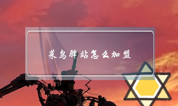 菜鸟驿站怎么加盟(菜鸟驿站怎么加盟开店联系电话)-电商之家