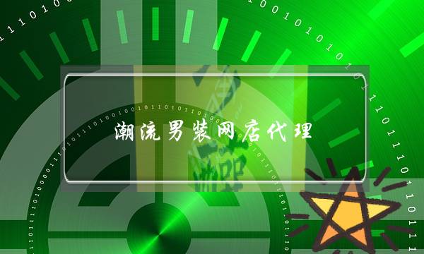 潮流男装网店代理(潮流男装微商免费代理)-电商之家