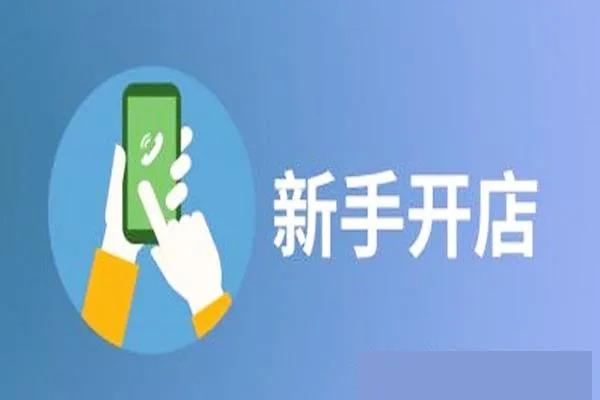 淘宝开店经验(淘宝开店经验分享视频)-第1张图片-开淘电商网