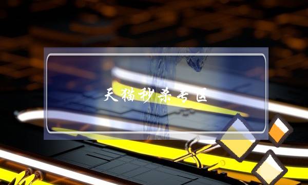 天猫秒杀专区(淘宝天猫秒杀助手)-电商之家